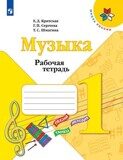 Музыка. 1 класс. Рабочая тетрадь (новая обложка) Критская Е.Д.