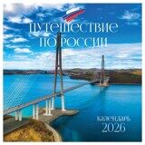 Календарь настенный BG "Путешествие по России" перекидной на скрепке, 290*290 мм 12л.  2026г.