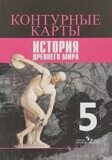 Контурные карты. История Древнего мира. 5 класс