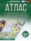Атлас + контурные карты 10-11 классы. География. ФГОС (с Крымом)