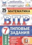 ВПР Математика 7 класс. 25 вариантов заданий. Типовые задания. Подробные критерии оценивания. Ответ.ы. Ященко И.В  ФГОС  ФИОКО