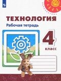 Технология. 4 класс. Рабочая тетрадь (новая обложка) Роговцева Н.И.