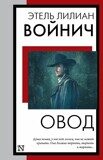 Войнич Этель Лилиан: Овод
