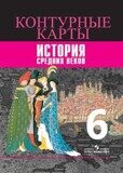 Контурные карты. История Средних веков. 6 класс