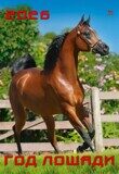Календарь День за днем "Год лошади"на 2026г. 380х480мм с ригелем