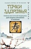 Лао Минь: Точки здоровья. Приемы восточной медицины для защиты организма от болезни