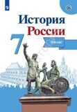 Иллюстрированный атлас История России 7 класс Курукин И.В. / Под ред. Данилова А. А.