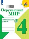 Проверочные работы Окружающий мир 4 класс Плешаков А.А., Плешаков С.А.