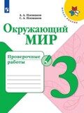Проверочные работы Окружающий мир 3 класс Плешаков А.А., Плешаков С.А.