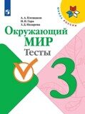 Окружающий мир. 3 класс. Тесты Плешаков А.А., Гара Н.Н., Назарова З.Д.