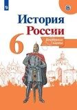 Контурные карты История России 6 класс Тороп В.В.