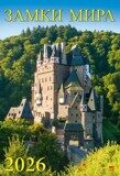 Календарь День за днем "Замки Мира"на 2026г. 380х480мм с ригелем