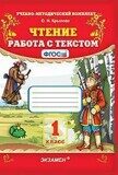 Чтение. Работа с текстом 1 класс Крылова О.Н.