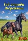 Календарь настенный День за днем "Год лошади.Жеребята" на 2026г. с ригелем
