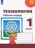 Технология. 1 класс. Рабочая тетрадь (новая обложка) Роговцева Н.И.