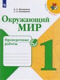 Проверочные работы Окружающий мир 1 класс Плешаков А.А., Плешаков С.А.
