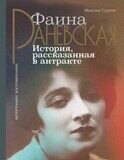 Максим Гуреев: Фаина Раневская. История, рассказанная в антракте