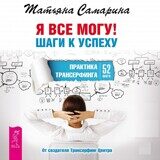 Татьяна Самарина: Я все могу! Шаги к успеху. Практика Трансерфинга. 52 шага (новое оформление)