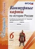 Контурные карты. История России. 6 класс. к учебнику под ред. А.В. Торкунова. ФГОС