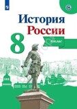Иллюстрированный атлас История России 8 класс Курукин И.В. / Под ред. Данилова А. А.