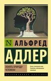 Адлер Альфред: Понять природу человека