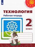 Технология. 2 класс. Рабочая тетрадь (новая обложка) Роговцева Н.И.