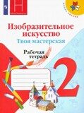 Изобразительное искусство. Твоя мастерская. 2 класс. Рабочая тетрадь (новая обложка) Неменская Л.А. / По ред. Неменский Б.М.