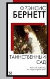 Фрэнсис Бернетт: Таинственный сад