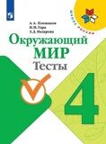 Окружающий мир. 4 класс. Тесты Плешаков А.А., Назарова З.Д., Гара Н.Н.