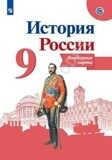 Контурные карты История России 9 класс Тороп В.В.