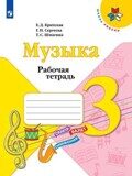 Музыка. 3 класс. Рабочая тетрадь (новая обложка) Критская Е.Д.