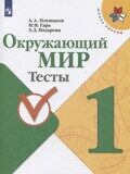 Окружающий мир. 1 класс. Тесты Плешаков А., Гара Н., Назарова З.