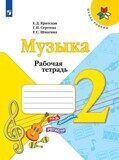 Музыка. 2 класс. Рабочая тетрадь (новая обложка) Критская Е.Д.