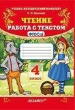 Чтение. Работа с текстом 4 класс Крылова О.Н.