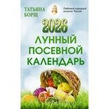 Татьяна Борщ: Лунный посевной календарь на 2026 год