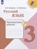 Проверочные работы Русский язык 3 класс Канакина В.П., Щеголева Г.С.